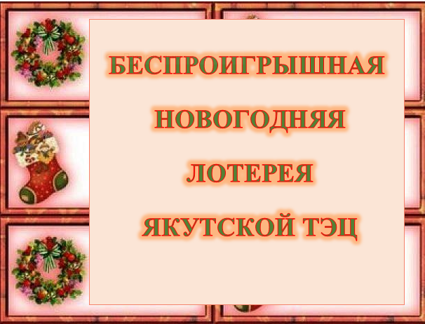 БЕСПРОИГРЫШНАЯ ЛОТЕРЕЯ ДЛЯ ДЕТЕЙ. Обсуждение на LiveInternet - Российский Сервис Онлайн-Дневников